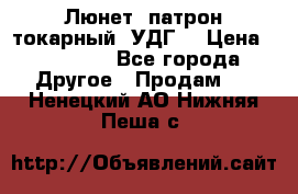 Люнет, патрон токарный, УДГ. › Цена ­ 10 000 - Все города Другое » Продам   . Ненецкий АО,Нижняя Пеша с.